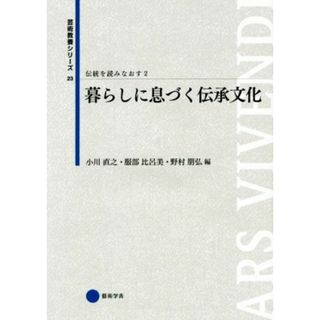 伝統を読みなおす(２) 暮らしに息づく伝承文化 芸術教養シリーズ２３／小川直之，服部比呂美，野村朋弘【編】(アート/エンタメ)