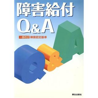 障害給付Ｑ＆Ａ／社会保険庁運営部年金指導課社会保険業務センター(人文/社会)