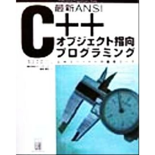 最新ＡＮＳＩ　Ｃ＋＋オブジェクト指向プログラミング エキスパートへの最短コース Ｐｒｏｆｅｓｓｉｏｎａｌ　Ｐｒｏｇｒａｍｍｅｒｓ’　Ｂｏｏｋｓ／ＰａｕｌＡｎｄｅｒｓｏｎ(著者),ＧａｉｌＡｎｄｅｒｓｏｎ(著者),長尾高弘(訳者)(コンピュータ/IT)