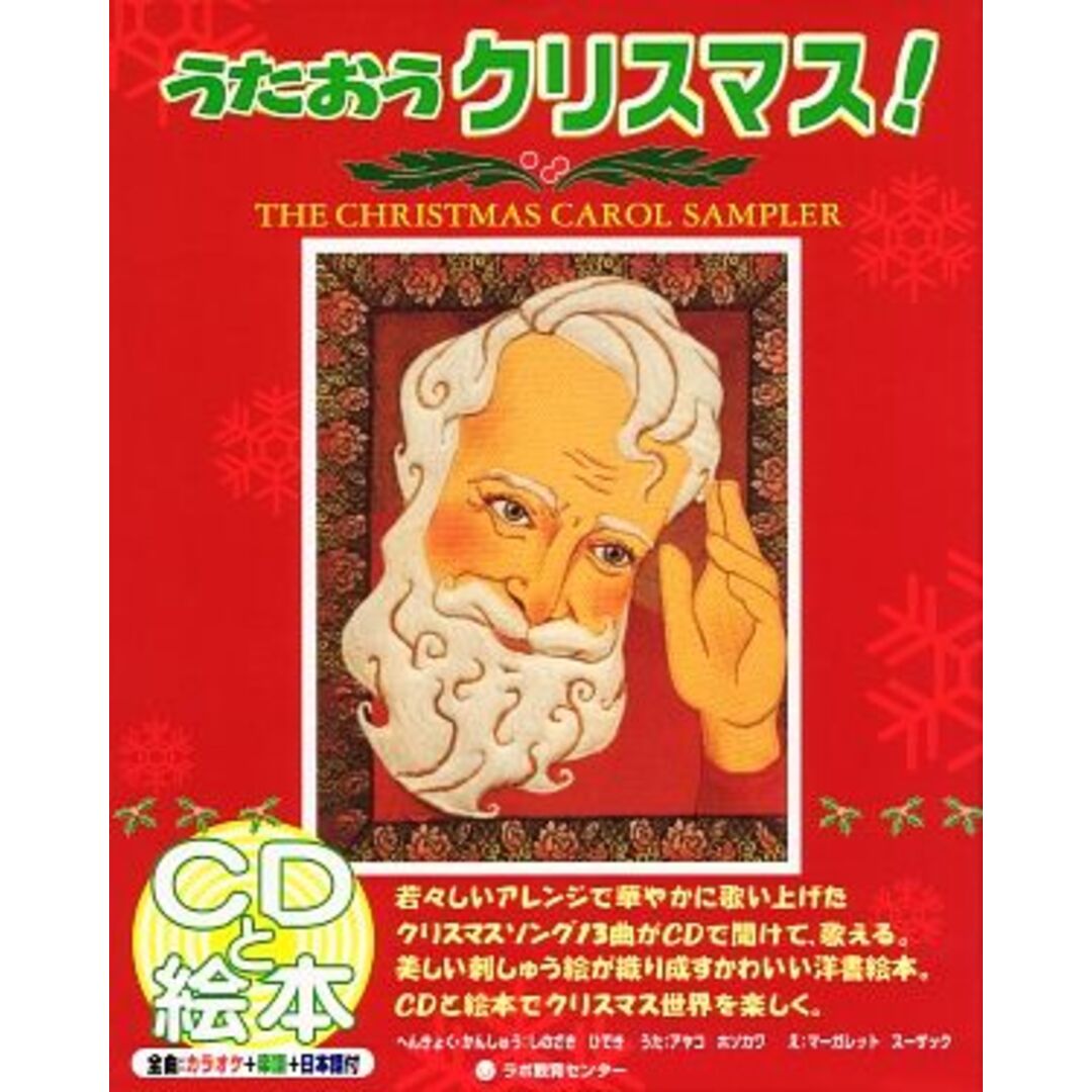 うたおうクリスマス！ ＴＨＥ　ＣＨＲＩＳＴＭＡＳ　ＣＡＲＯＬ　ＳＡＭＰＬＥＲ／しのざきひでき【編曲・監修】，アヤコ・ホソカワ【歌】，マーガレットスーザック【絵】 エンタメ/ホビーの本(絵本/児童書)の商品写真