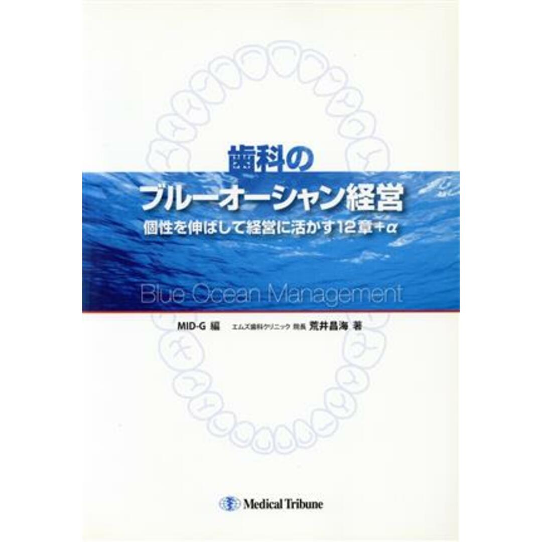 歯科のブルーオーシャン経営 個性を伸ばして経営に活かす１２章／ＭＩＤ－Ｇ(著者),荒井昌海(著者) エンタメ/ホビーの本(健康/医学)の商品写真