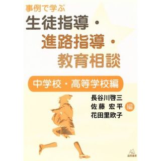 事例で学ぶ生徒指導・進路指導・教育相談　中学校・高等学校編／長谷川啓三(編者),佐藤宏平(編者),花田里欧子(編者)(人文/社会)