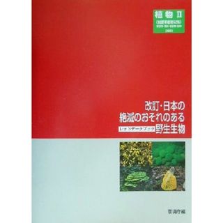 改訂・日本の絶滅のおそれのある野生生物(９) レッドデータブック-植物（２）維管束植物以外／環境庁自然保護局野生生物課(編者)(科学/技術)