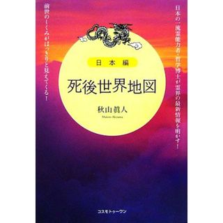 死後世界地図　日本編／秋山眞人【著】(人文/社会)