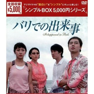 バリでの出来事　韓流１０周年特別企画ＤＶＤ－ＢＯＸ(TVドラマ)