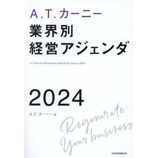 Ａ．Ｔ．カーニー　業界別経営アジェンダ　２０２４／Ａ．Ｔ．カーニー(編者)(ビジネス/経済)