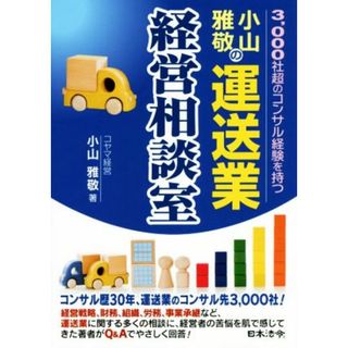 小山雅敬の運送業経営相談室 ３，０００社超のコンサル経験を持つ／小山雅敬(著者)(ビジネス/経済)