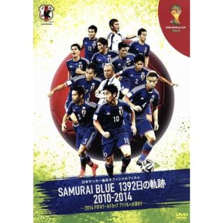 日本サッカー協会オフィシャルフィルム　ＳＡＭＵＲＡＩ　ＢＬＵＥ　１３９２日の軌跡　２０１０－２０１４　～２０１４　ＦＩＦＡ　ワールドカップ　ブラジルへの道のり～(スポーツ/フィットネス)