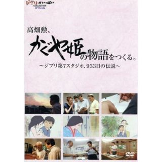 高畑勲、「かぐや姫の物語」をつくる。～ジブリ第７スタジオ、９３３日の伝説～(キッズ/ファミリー)