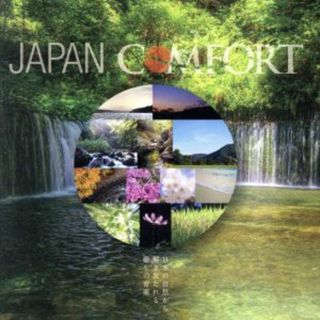 ＪＡＰＡＮ　ＣＯＭＦＯＲＴ－日本の自然から解き放たれる癒しの音色－(ヒーリング/ニューエイジ)