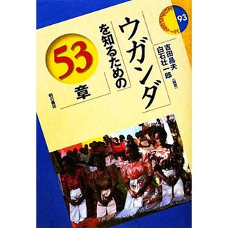 ウガンダを知るための５３章 エリア・スタディーズ９３／吉田昌夫，白石壮一郎【編著】(人文/社会)