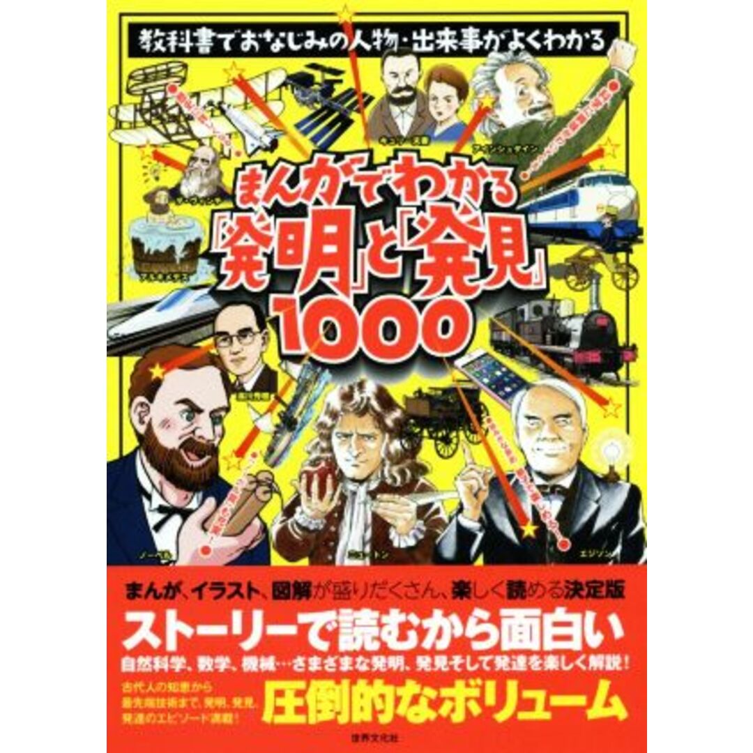 まんがでわかる「発明」と「発見」１０００ 教科書でおなじみの人物・出来事がよくわかる／世界文化社 エンタメ/ホビーの本(絵本/児童書)の商品写真