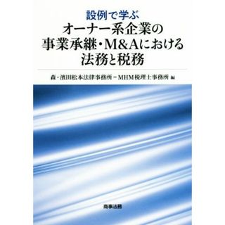 設例で学ぶ　オーナー系企業の事業承継・Ｍ＆Ａにおける法務と税務／森・濱田松本法律事務所(編者),ＭＨＭ税理士事務所(編者)(ビジネス/経済)