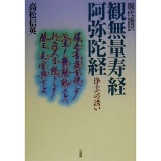 現代語訳　観無量寿経・阿弥陀経 浄土への誘い／高松信英(著者)(人文/社会)