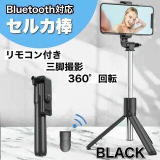 自撮り棒 セルカ棒 Bluetooth 三脚 360度回転　スマホスタンド  黒(自撮り棒)