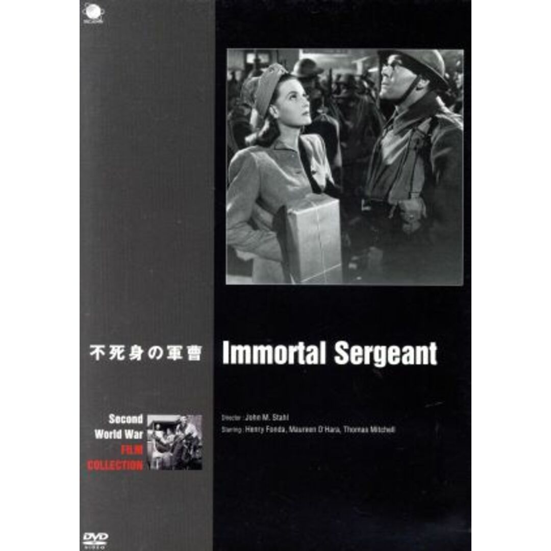 不死身の軍曹　第二次世界大戦　戦争映画傑作シリーズ エンタメ/ホビーのDVD/ブルーレイ(外国映画)の商品写真