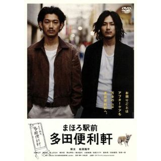 まほろ駅前多田便利軒　スタンダード・エディション(日本映画)