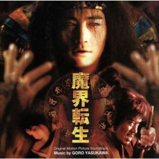 魔界転生　オリジナル・サウンドトラック(映画音楽)