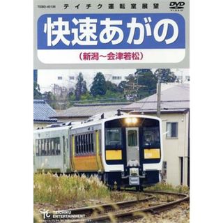 快速あがの（新潟～会津若松）(趣味/実用)