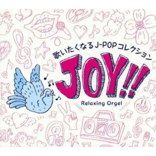 Ｊｏｙ！！～歌いたくなるＪ－ＰＯＰコレクション(ヒーリング/ニューエイジ)