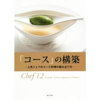 「コース」の構築 人気シェフのコース料理の組み立て方／旭屋出版編集部(編者)(料理/グルメ)