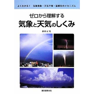 ゼロから理解する気象と天気のしくみ よくわかる！気象現象・天気予報・温暖化のメカニズム／森田正光【著】(科学/技術)