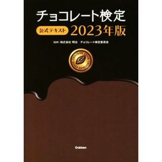 チョコレート検定公式テキスト(２０２３年版)／明治チョコレート検定委員会(監修)(料理/グルメ)