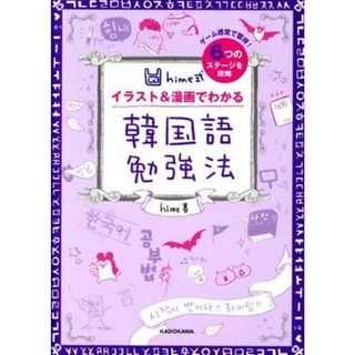 ｈｉｍｅ式　イラスト＆漫画でわかる　韓国語勉強法／ｈｉｍｅ(著者)(語学/参考書)