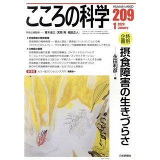 こころの科学(２０９　２０２０－１) 特別企画　摂食障害の生きづらさ／永田利彦(編者)(人文/社会)