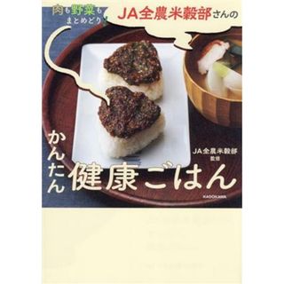 肉も野菜もまとめどり！ＪＡ全農米穀部さんのかんたん健康ごはん／ＪＡ全農米穀部(監修)(料理/グルメ)