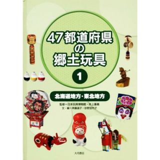 ４７都道府県の郷土玩具(１) 北海道地方・東北地方／斉藤道子(著者),砂野加代子(著者),日本玩具博物館(監修),井上重義(監修)(絵本/児童書)