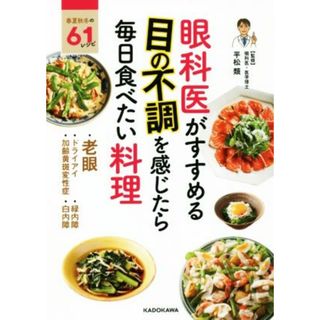 眼科医がすすめる目の不調を感じたら毎日食べたい料理／平松類(健康/医学)