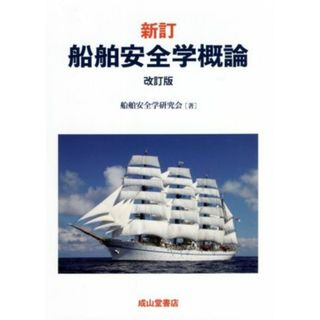 新訂　船舶安全学概論　改訂版／船舶安全学研究会(著者)(科学/技術)