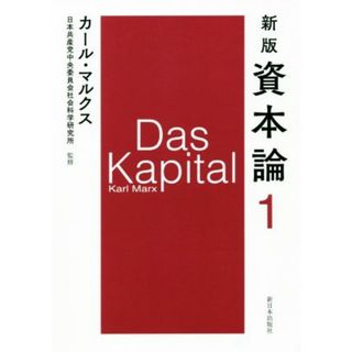 資本論　新版(１)／カール・マルクス(著者),日本共産党中央委員会社会科学研究所(ビジネス/経済)