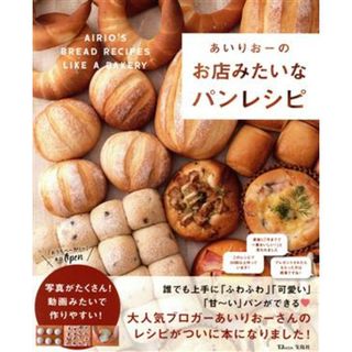 あいりおーのお店みたいなパンレシピ ＴＪ　ＭＯＯＫ／あいりおー(著者)(料理/グルメ)