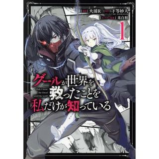 グールが世界を救ったことを私だけが知っている(１) ヤングジャンプＣ／火浦Ｒ(著者),下等妙人(原作),米白粕(キャラクター原案)(青年漫画)