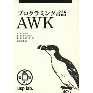 プログラミング言語ＡＷＫ／アルフレッド・Ｖ．エイホ(著者),ブライアン・Ｗ．カーニハン(著者),Ｐ．Ｊ．ワインバーガー(著者)(コンピュータ/IT)