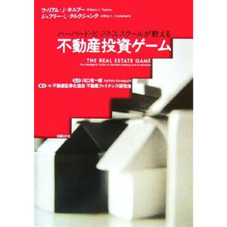 ハーバード・ビジネススクールが教える不動産投資ゲーム／ウィリアム・Ｊ．ポルブー，ジェフリー・Ｌ．クルクシャンク【著】，川口有一郎【監訳】，不動産証券化協会不動産ファイナンス研究会【訳】(ビジネス/経済)