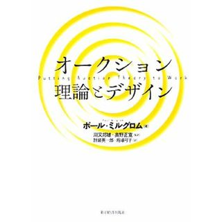 オークション　理論とデザイン／ポールミルグロム【著】，川又邦雄，奥野正寛【監訳】，計盛英一郎，馬場弓子【訳】(ビジネス/経済)