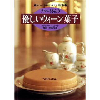 フルートさんの優しいウィーン菓子 ウィーンからのおいしい贈り物／エドワードフルート【著】，桐田和雄【撮影】(料理/グルメ)