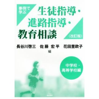 事例で学ぶ生徒指導・進路指導・教育相談　中学校・高等学校編　改訂版／長谷川啓三(編者),佐藤宏平(編者),花田里欧子(編者)(人文/社会)