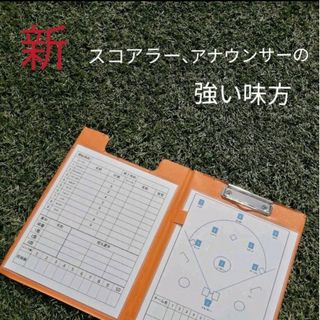 はぁちゅう樣専用　新　スコアラー、アナウンサーの強い味方　バインダータイプ(応援グッズ)