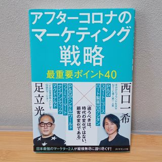 アフターコロナのマーケティング戦略最重要ポイント４０(ビジネス/経済)