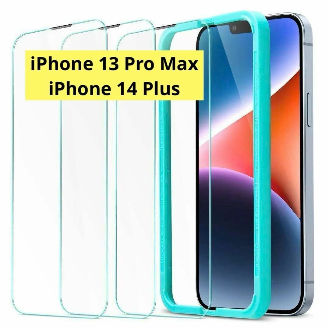 iPhone 13 Pro Max / 14 Plus ガラスフィルム 2枚 スマホ/家電/カメラのスマホアクセサリー(保護フィルム)の商品写真