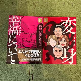 コウダンシャ(講談社)のまんが学術文庫★変身★幸福について(その他)