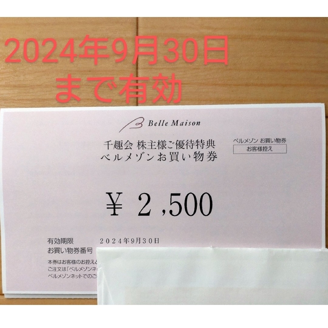 千趣会　株主優待券　お買い物券　2,500円１枚 チケットの優待券/割引券(ショッピング)の商品写真