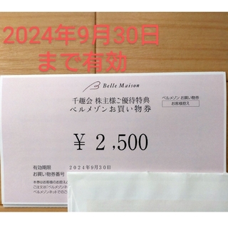 千趣会　株主優待券　お買い物券　2,500円１枚(ショッピング)