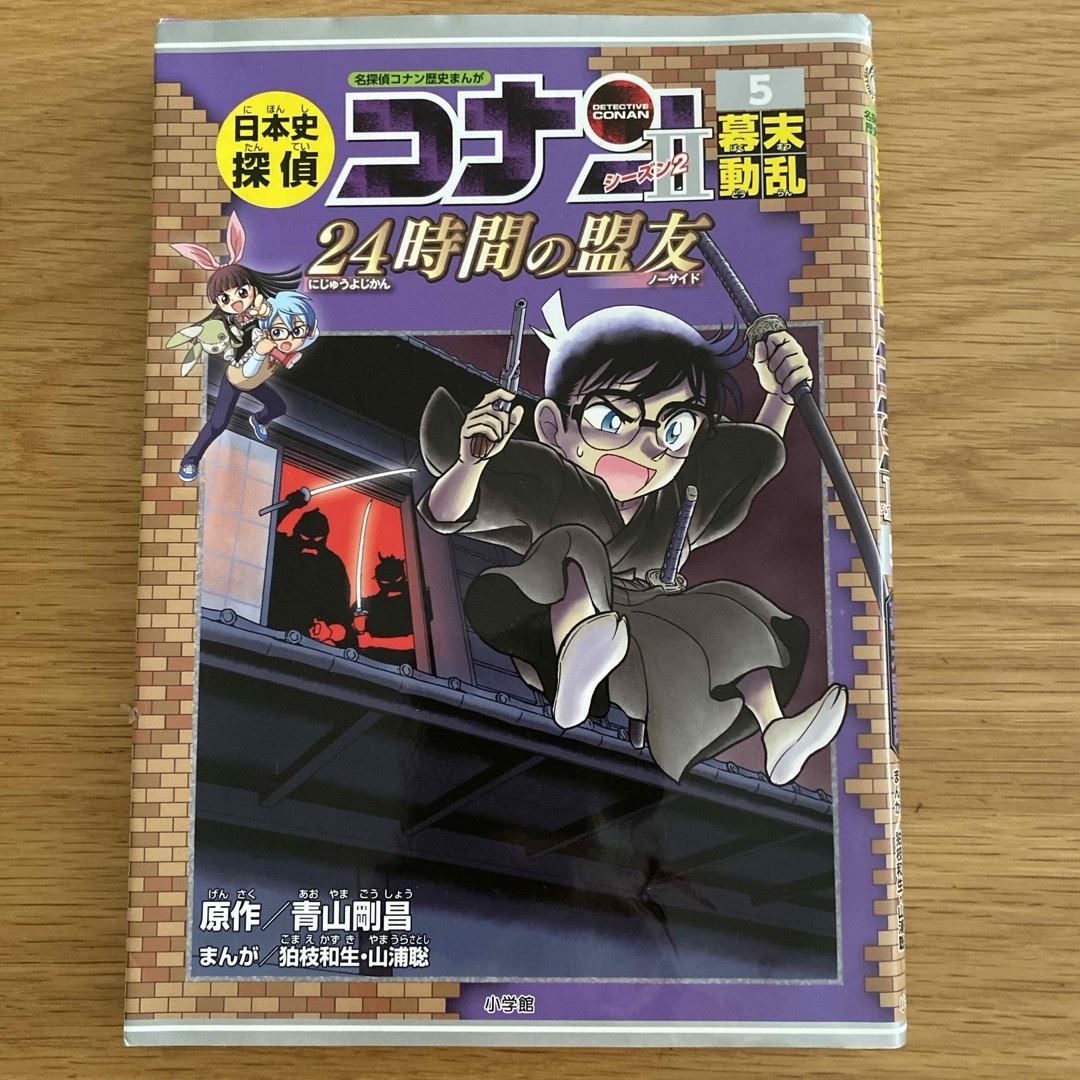 小学館(ショウガクカン)の日本史探偵コナン・シーズン２ エンタメ/ホビーの本(絵本/児童書)の商品写真