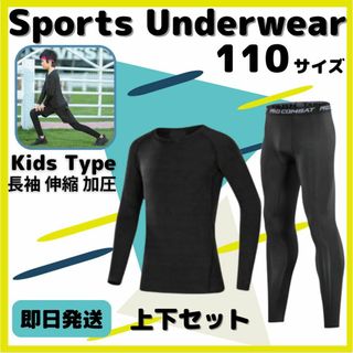 コンプレッション スポーツ 110 セットアップ 長袖 速乾 UVカット ウェア(ウェア)