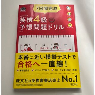 オウブンシャ(旺文社)の7日間完成 英検4級予想問題ドリル(資格/検定)